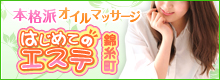 錦糸町 はじめてのエステプラス 性感