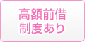 高額前借制度あり