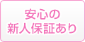 安心の新人保証あり